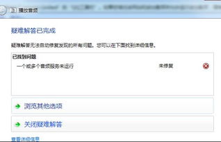修復(fù)音頻服務(wù) 殺毒軟件清除木馬后的常見(jiàn)問(wèn)題與解決方案